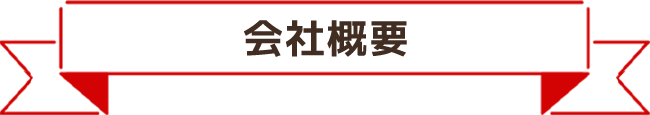 会社概要