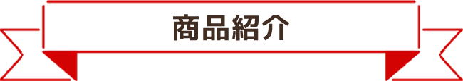 商品紹介