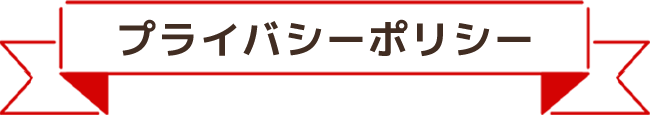 プライバシーポリシー