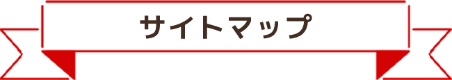 サイトマップ