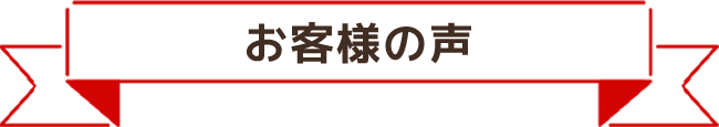 お客様の声